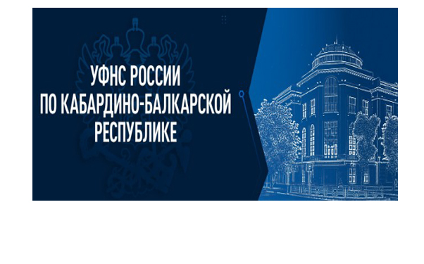 С участием Главы КБР К.В. Кокова прошло итоговое заседание коллегии Управления Федеральной налоговой службы России по Кабардино-Балкарской Республике, которое состоялось 2 февраля 2024 года 