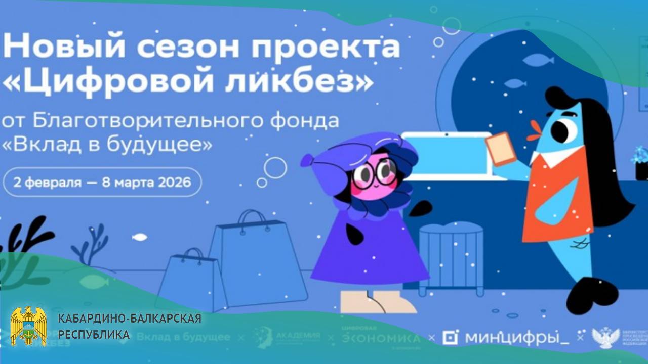 Новый сезон Всероссийского проекта «Цифровой ликбез»