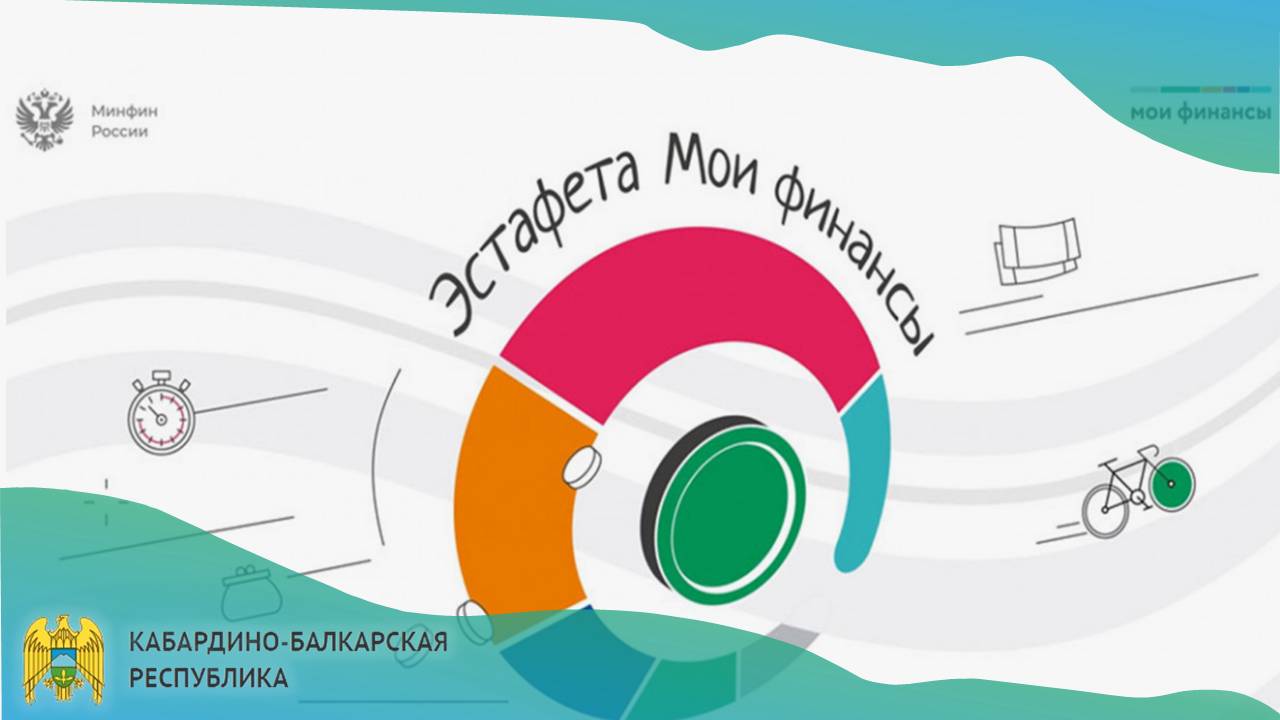 «Азбука инвестора»: 16 февраля 2026 г. стартовал VIII этап Всероссийской просветительской эстафеты «Мои финансы»
