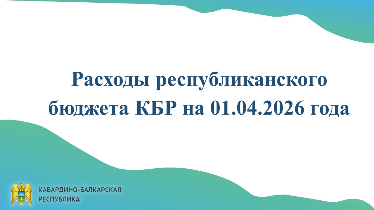 Исполнение республиканского бюджета КБР за 1 квартал 2026 год  