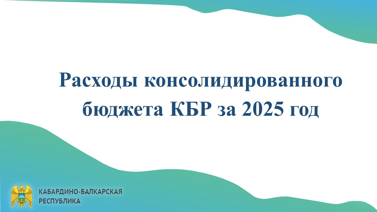 Исполнение консолидированного бюджета КБР за 2025 год
