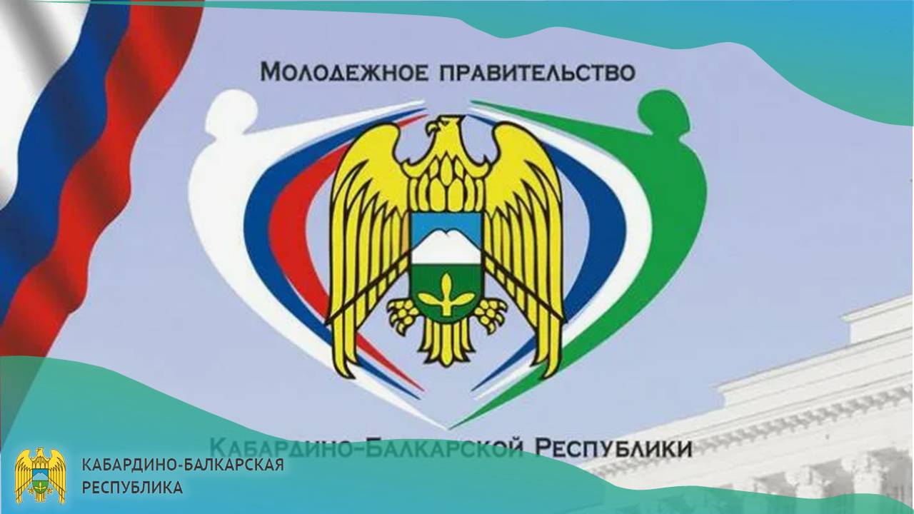 О конкурсе по формированию Молодежного правительства Кабардино-Балкарской Республики 