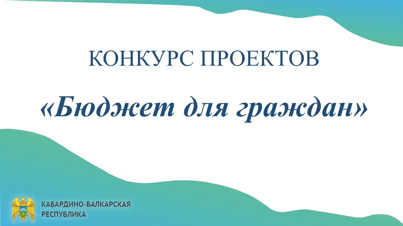 Объявление о проведении конкурса проектов по представлению бюджета для граждан в 2026 году 