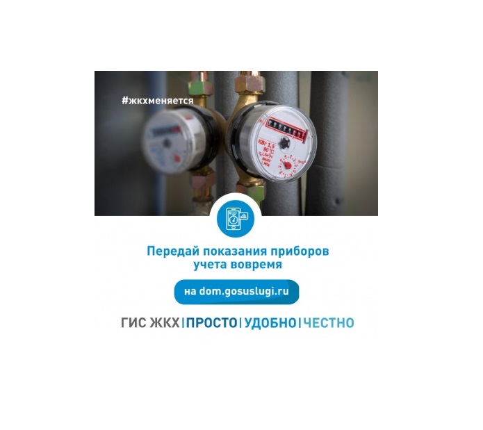 К сведению потребителей жилищно-коммунальных услуг