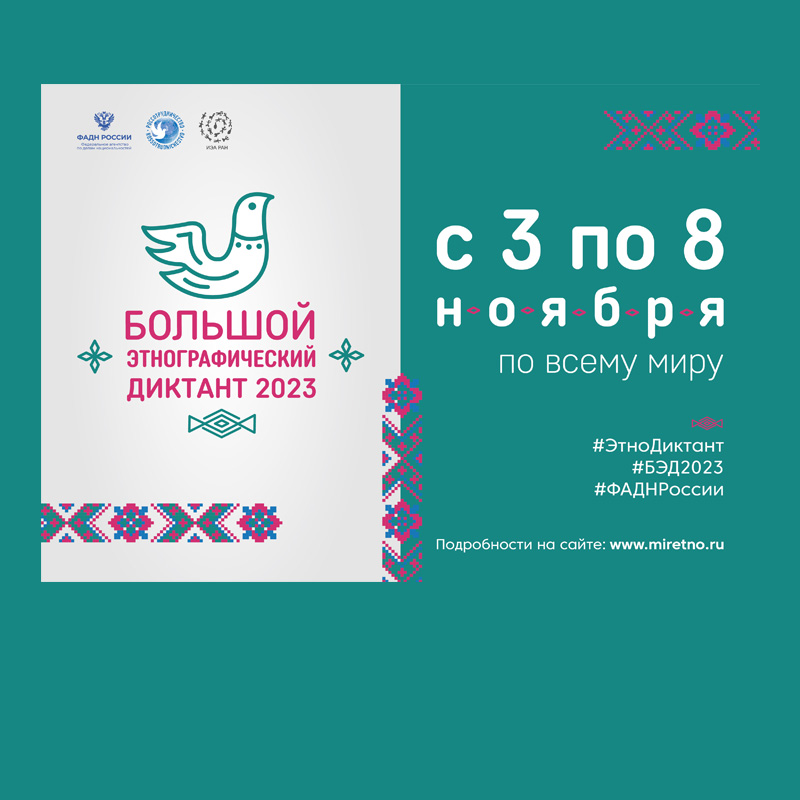 Большой этнографический диктант