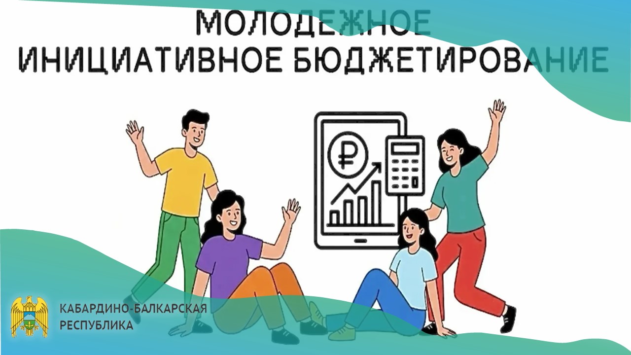 Молодежное инициативное бюджетирование формирует финансово грамотное и ответственное поколение