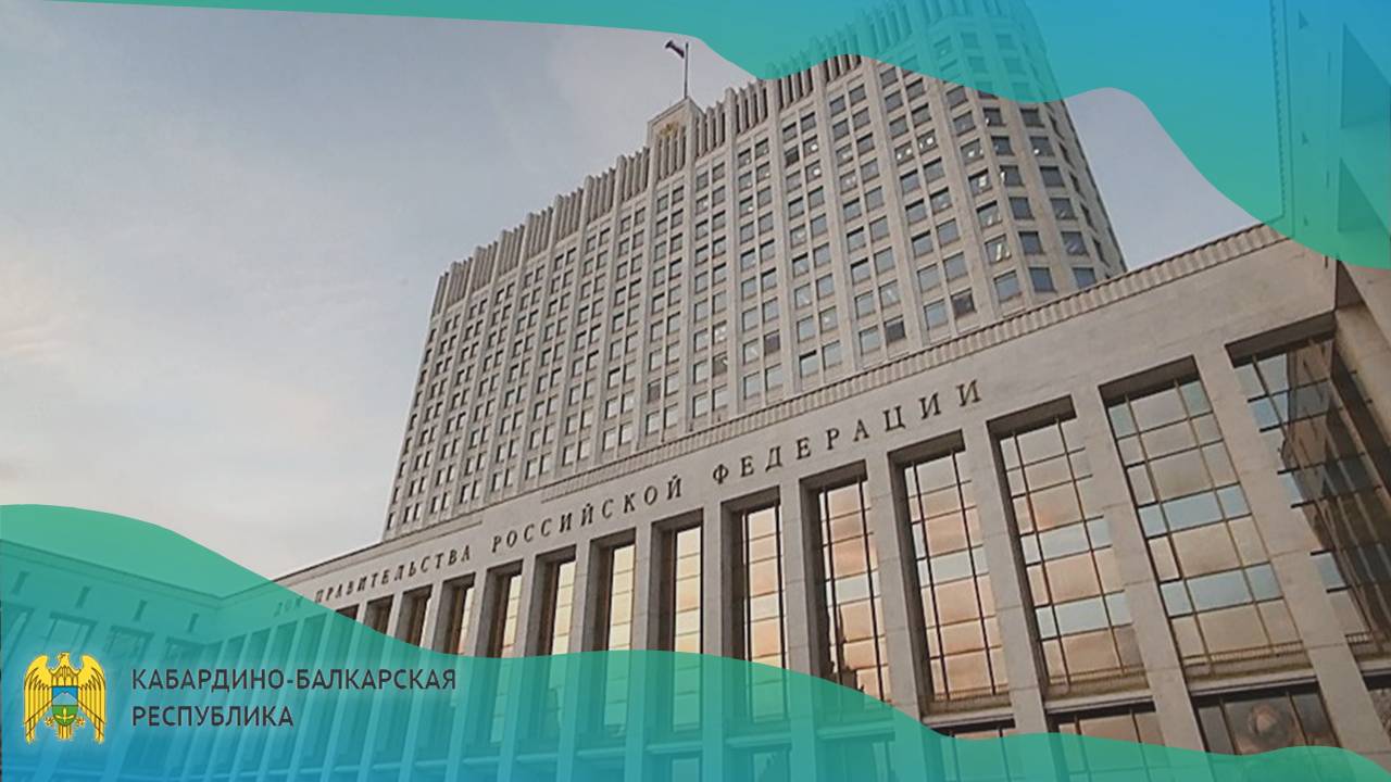 Кабардино-Балкарской Республике списана задолженность по бюджетным кредитам на сумму свыше 600 млн рублей.