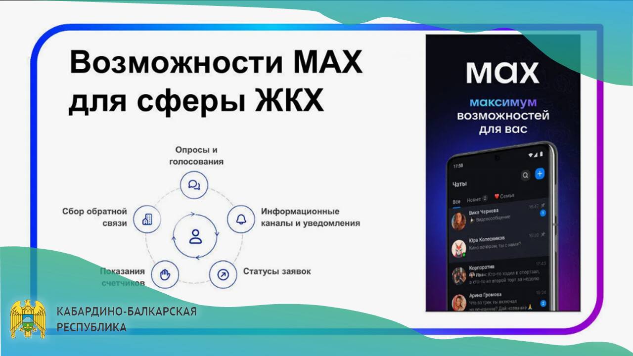 Теперь Max — официальный канал связи в сфере ЖКХ