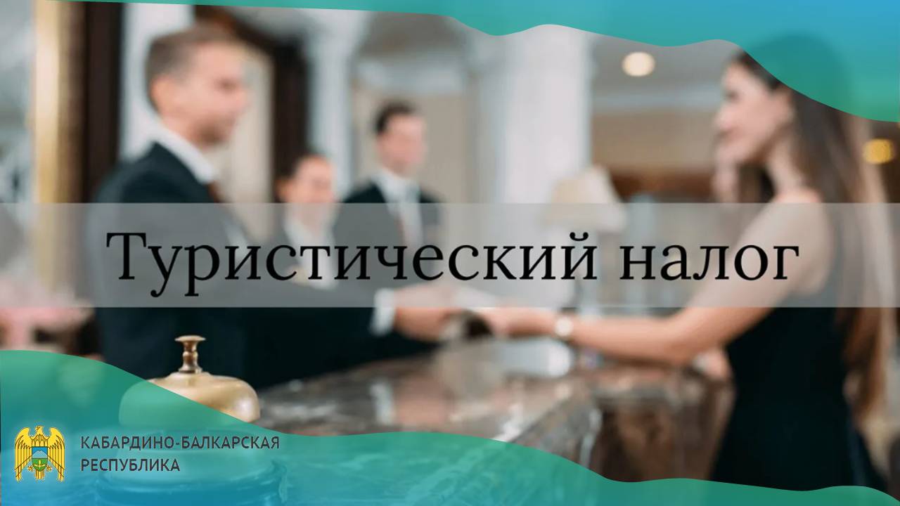 Кабардино-Балкария вошла в десятку лидеров РФ по объемам поступлений туристического налога в бюджеты муниципальных образований