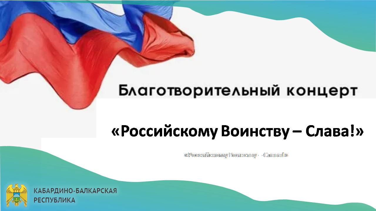 Благотворительный концерт «Российскому Воинству – Слава!»