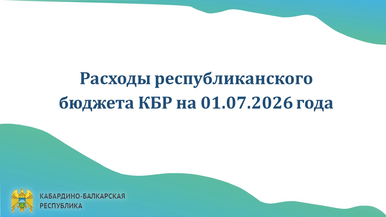 Исполнение республиканского бюджета КБР на 1 июля 2026 года
