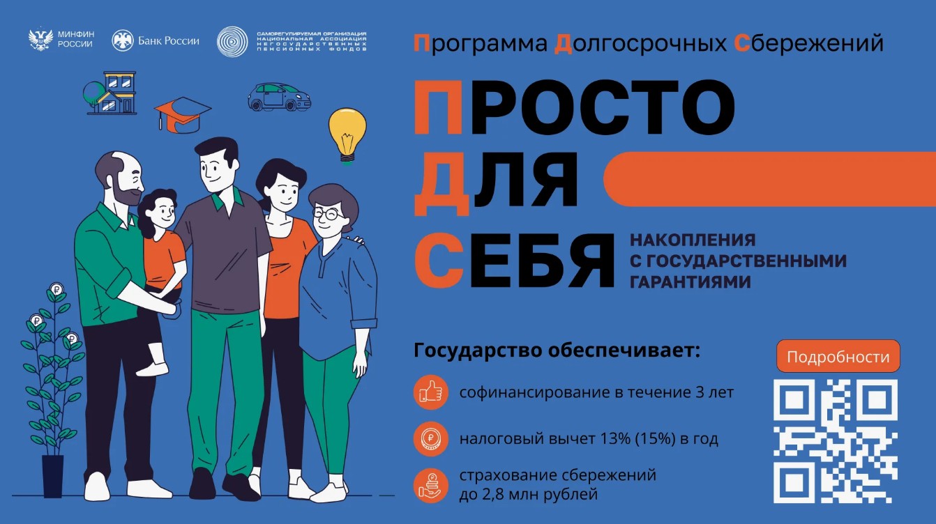 Программой долгосрочных сбережений