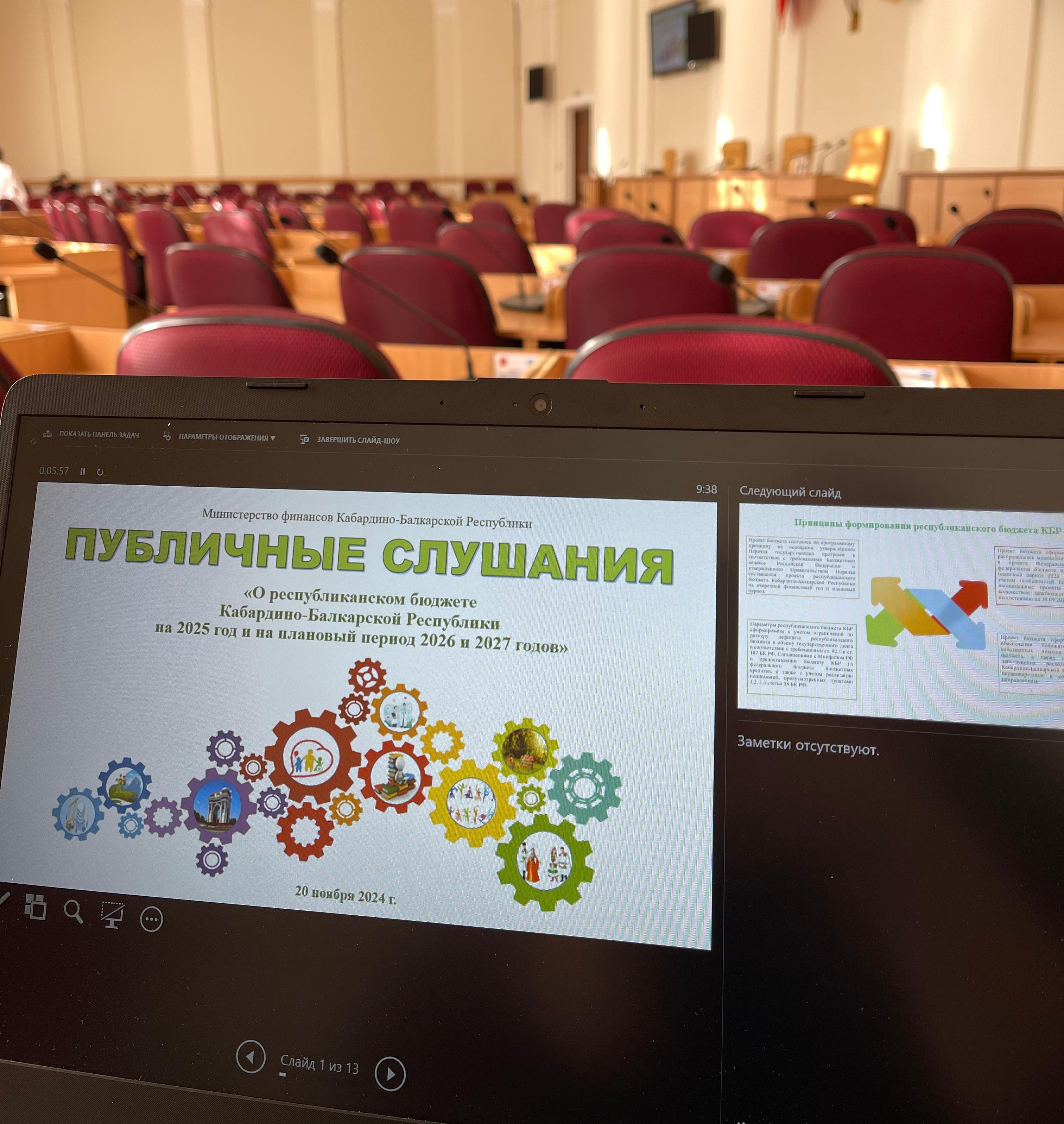 В Парламенте Кабардино-Балкарской Республики состоялись публичные слушания по проекту республиканского бюджета КБР на 2025 год и на плановый период 2026 и 2027 годов