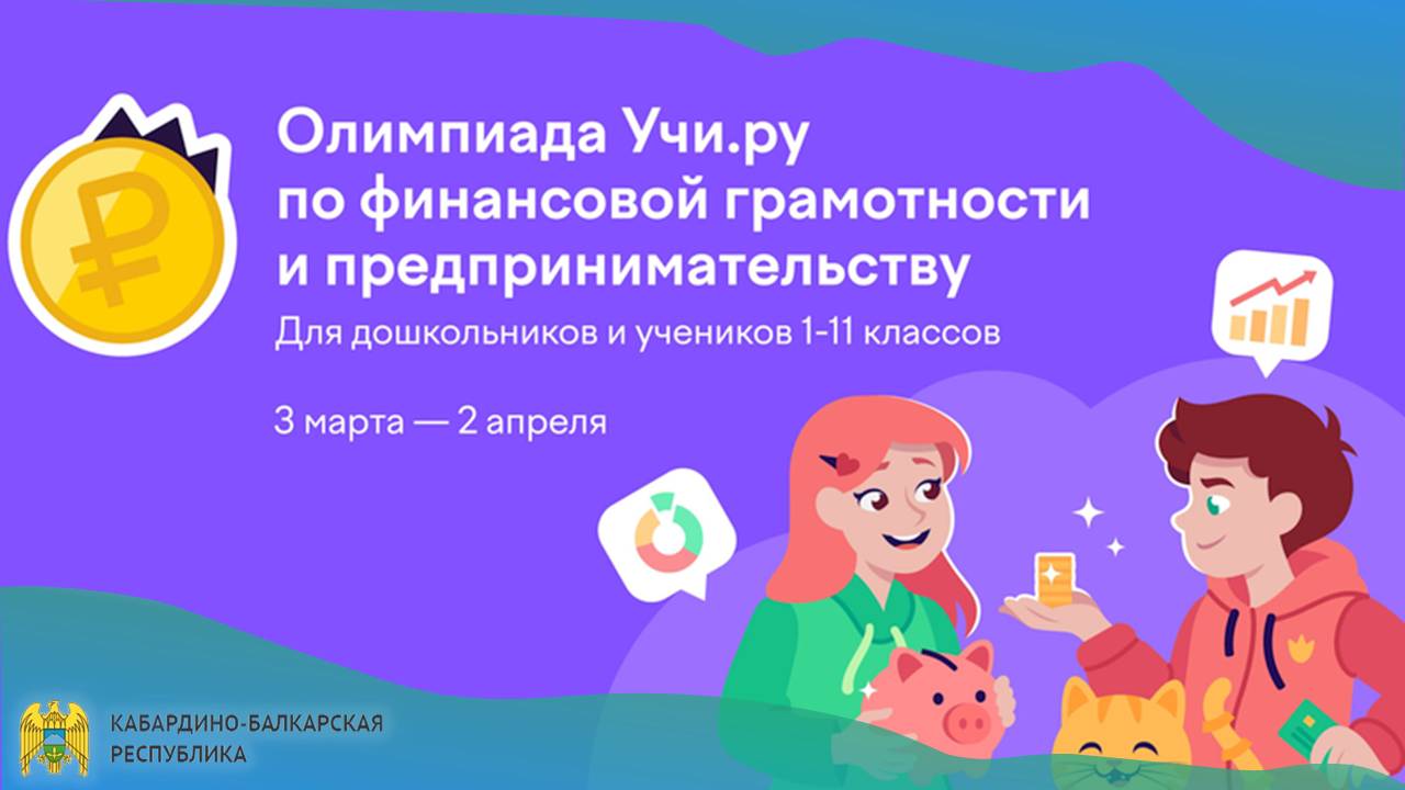 3 марта стартует онлайн-олимпиада по финансовой грамотности и предпринимательству