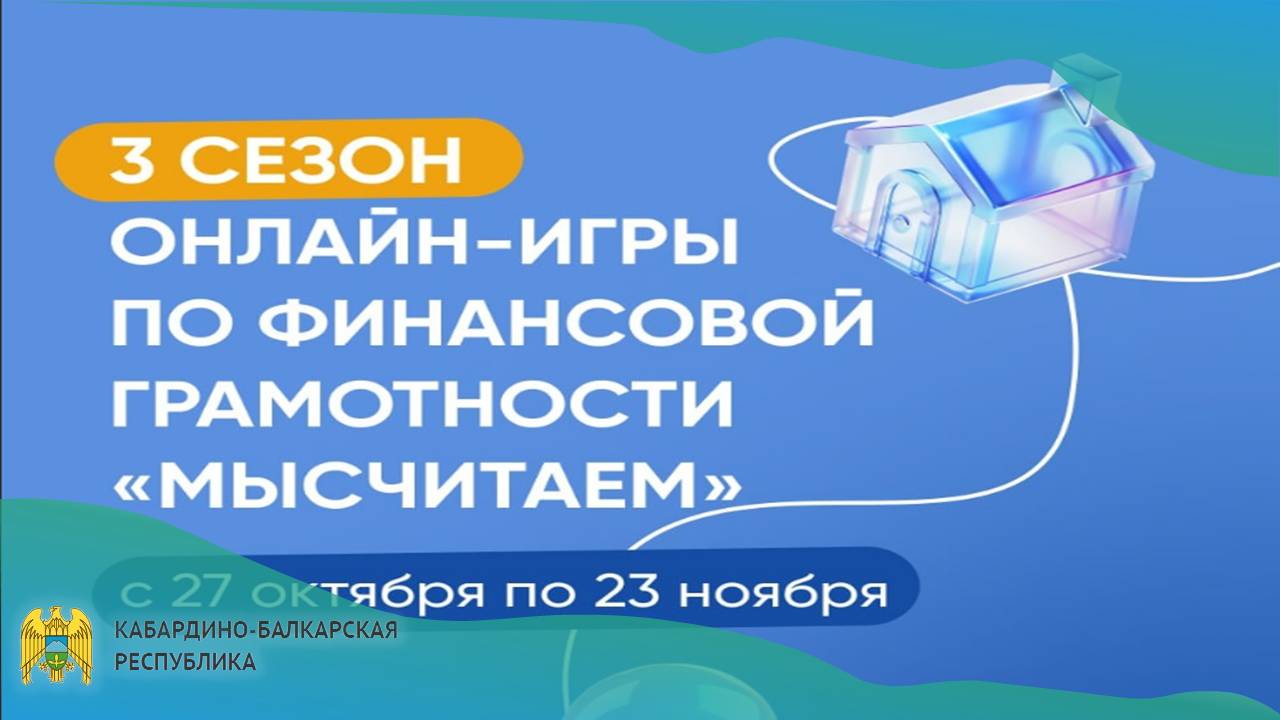 Стартовал 3 сезон онлайн-игры по финансовой грамотности «МыСчитаем»!