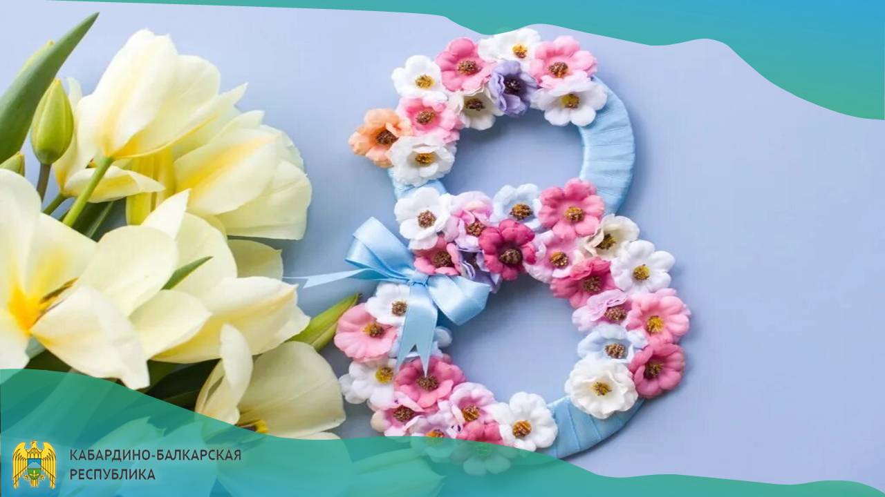  С праздником 8 Марта!