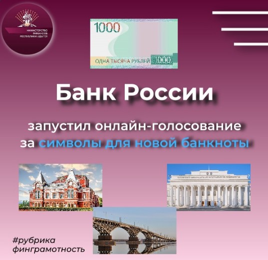 Банк России запустил онлайн-голосование за символы для новой банкноты номиналом 1000 рублей