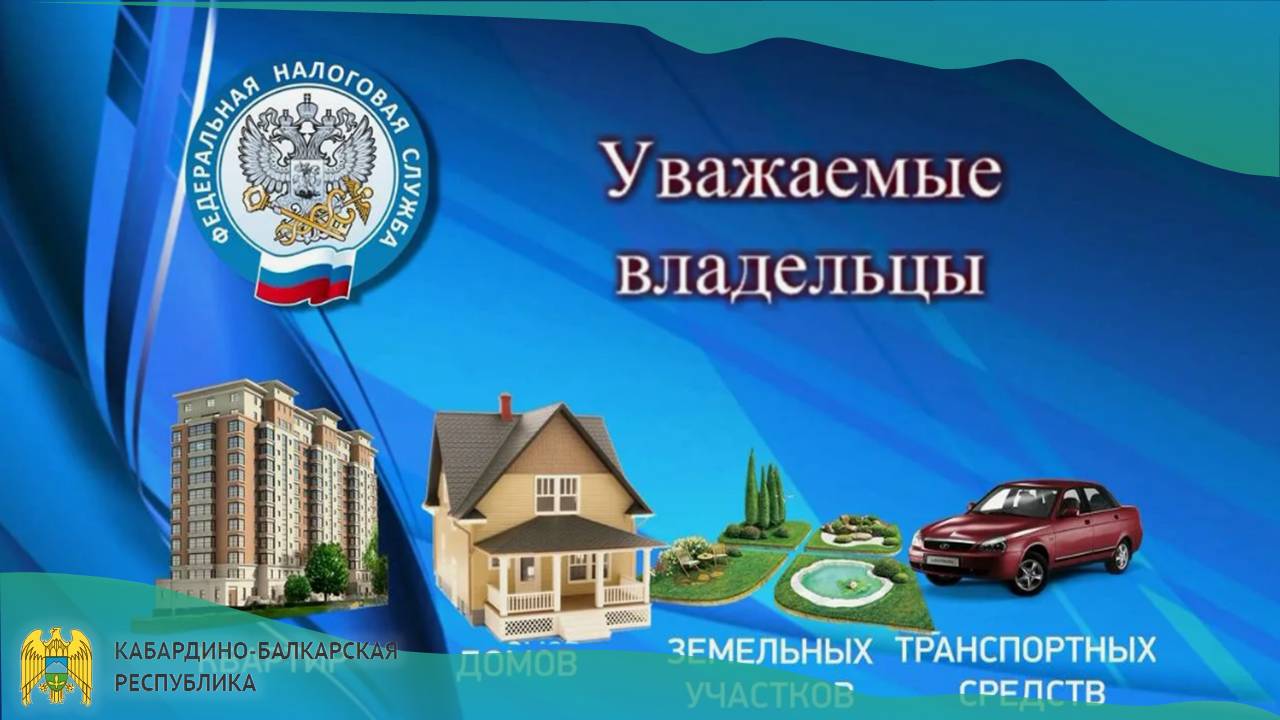 Внимание, владельцы недвижимости, земельных участков и транспортных средств!