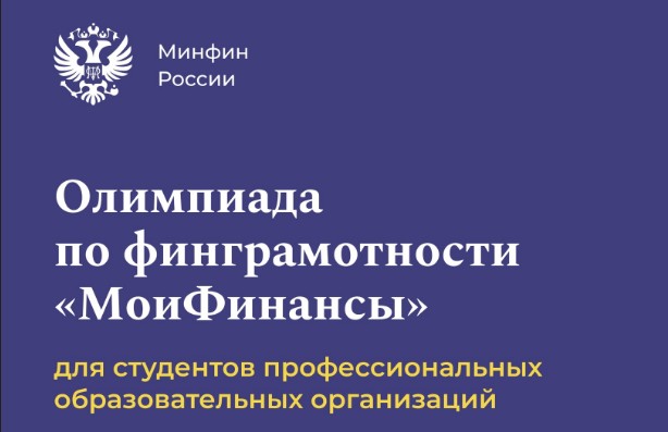 В России пройдет первая олимпиада по финансовой грамотности для студентов организаций СПО
