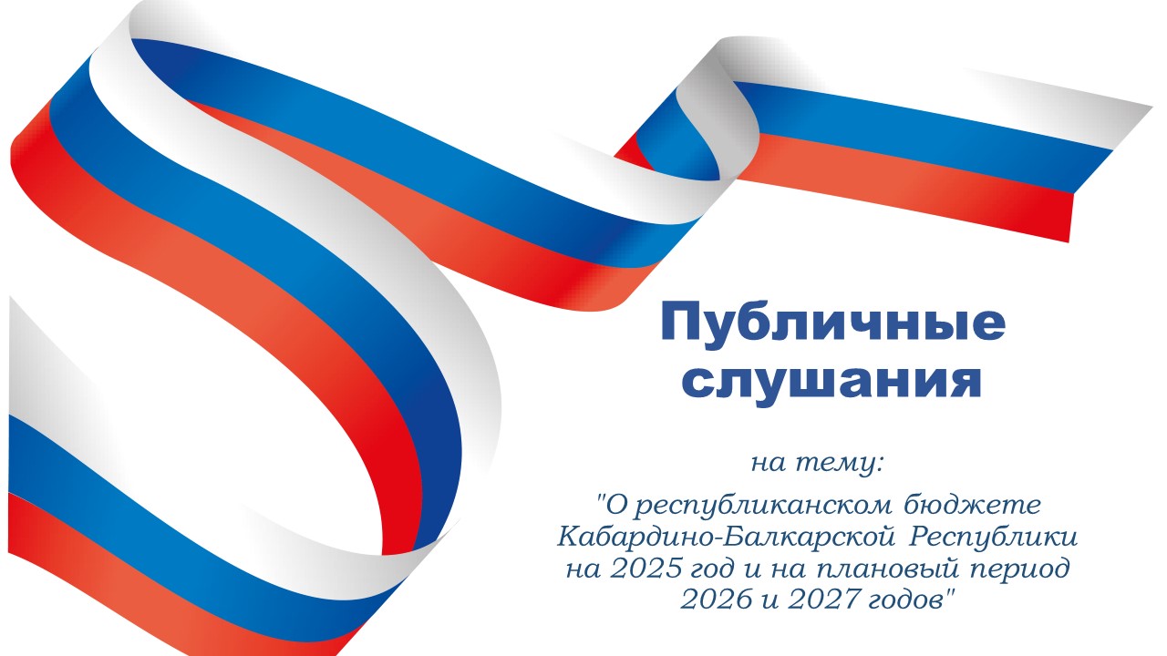 Минфин КБР приглашает к участию в публичных слушаниях на тему "О республиканском бюджете Кабардино-Балкарской Республики на 2025 год и на плановый период 2026 и 2027 годов"
