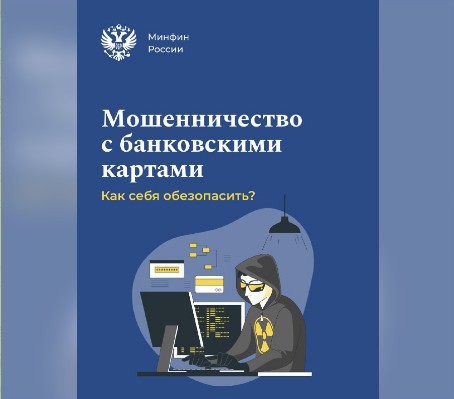 Мошенничесто с банковскими картами