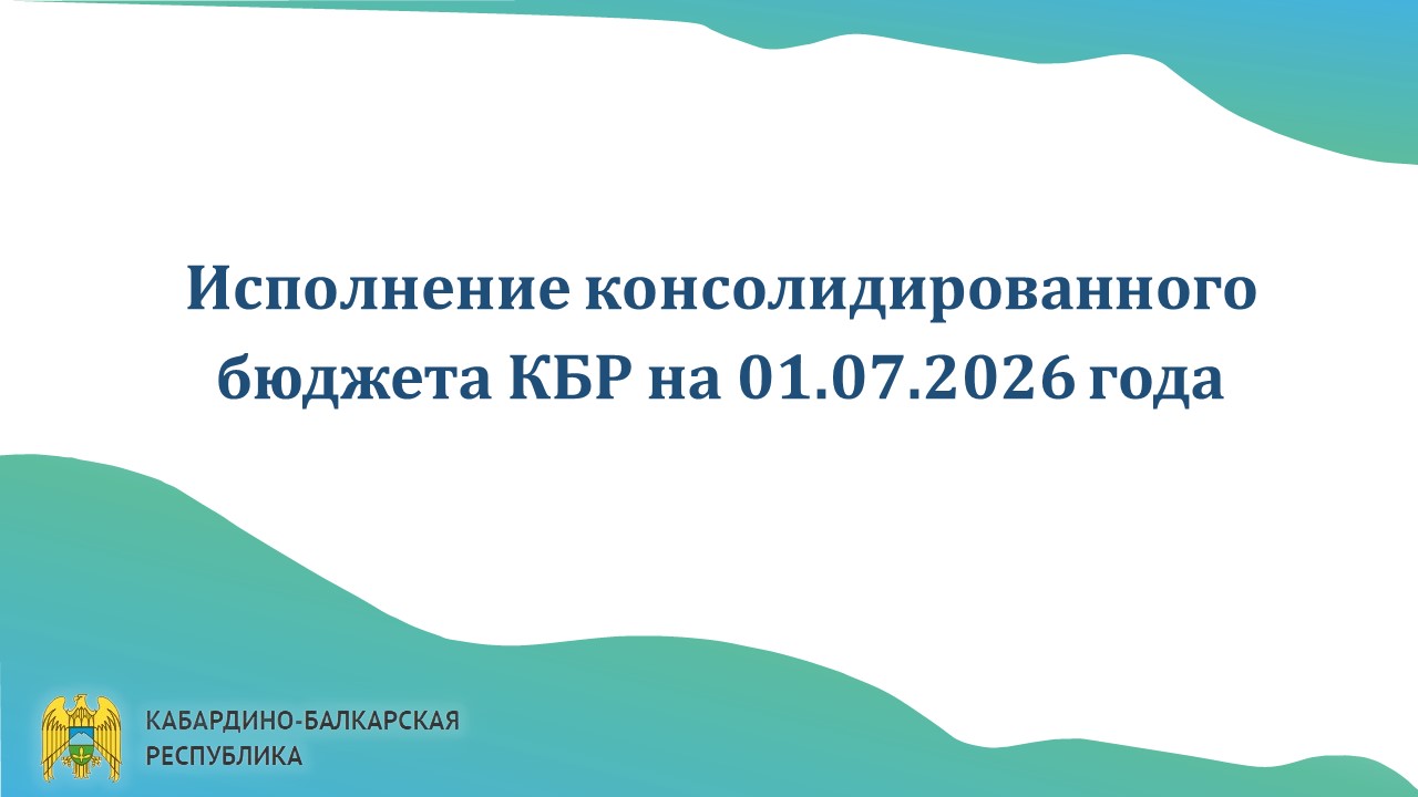 Исполнение консолидированного бюджета КБР на 1 июля 2026 года