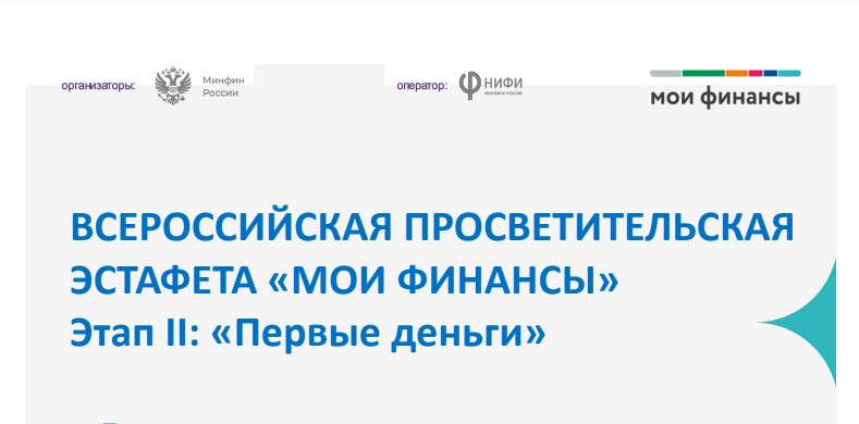 Второй этап Всероссийской просветительской эстафеты "Мои финансы"