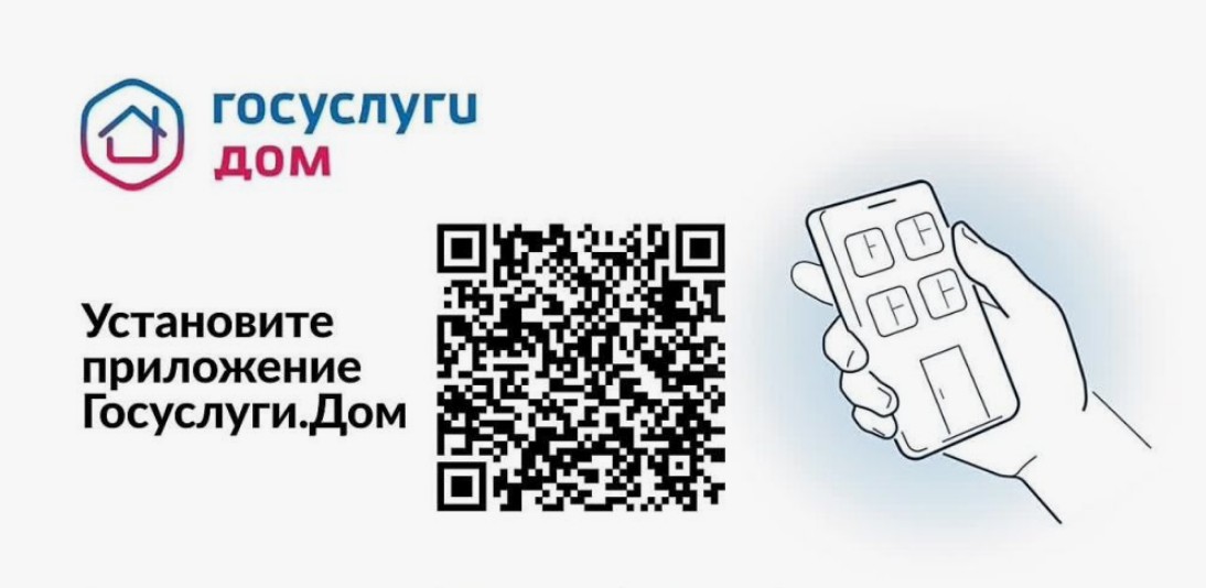 Приложение «Госуслуги.Дом» — возможность оплачивать счета ЖКХ, передавать показания счётчиков и общаться с УК