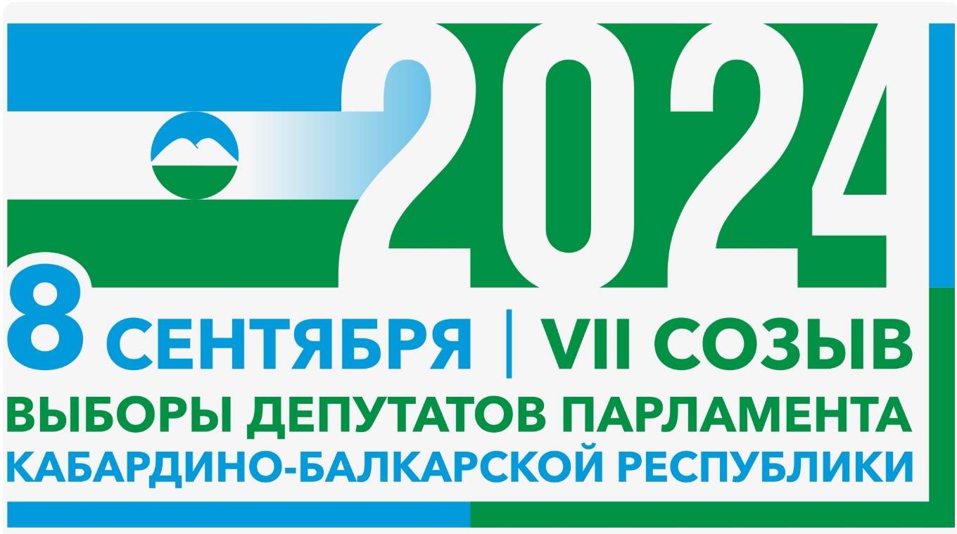 Выборы в парламент Кабардино-Балкарской Республики седьмого созыва пройдут 8 сентября 2024 года