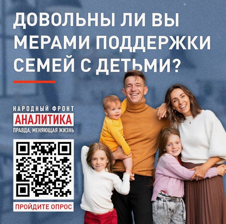 С 06 по 20 декабря 2024 года Народный Фронт проводит опрос граждан в части оценки действующих мер поддержки семей с детьми