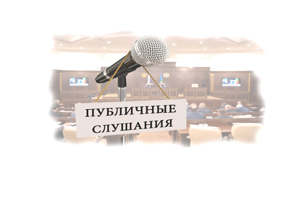 Извещение о проведении публичных слушаний по проекту закона КБР «Об исполнении республиканского бюджета Кабардино-Балкарской Республики за 2023 год»