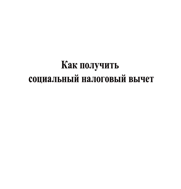  Как получить социальный налоговый вычет