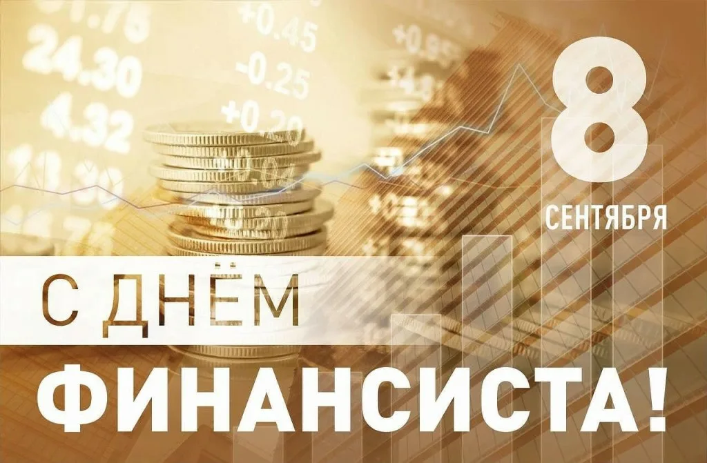 С днем ФИНАНСИСТА!