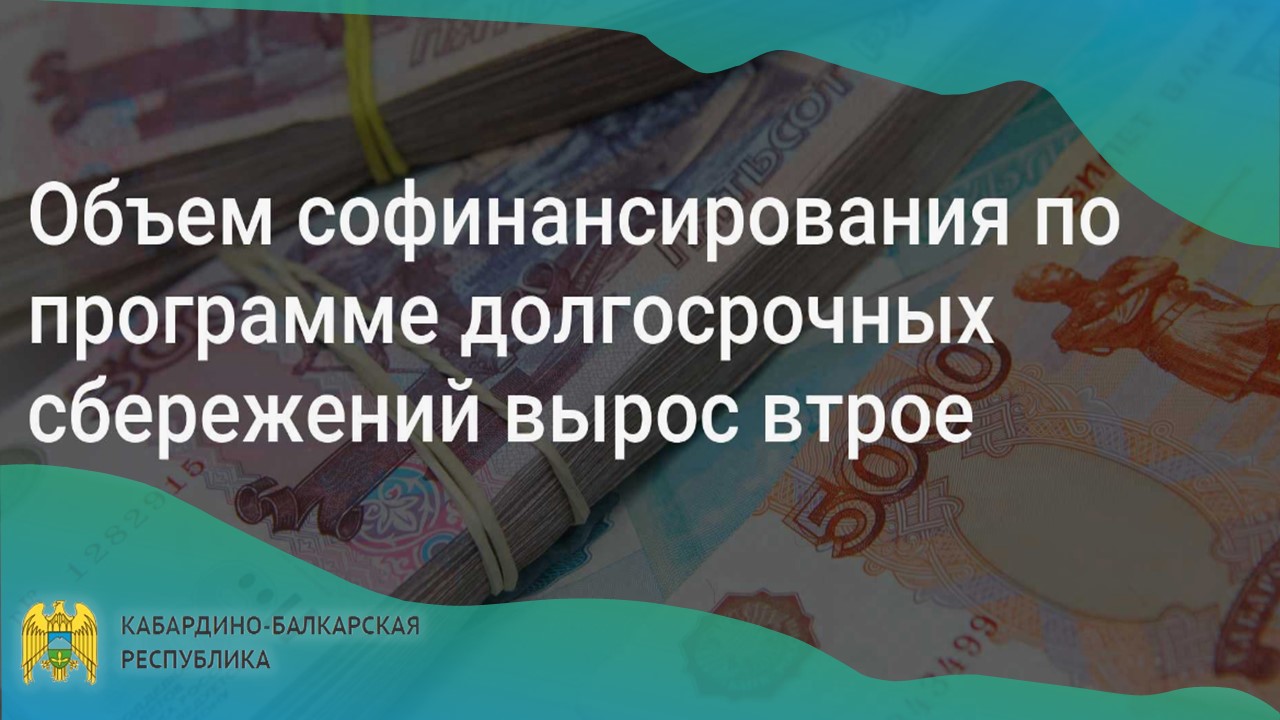 Объем софинансирования по программе долгосрочных сбережений вырос втрое