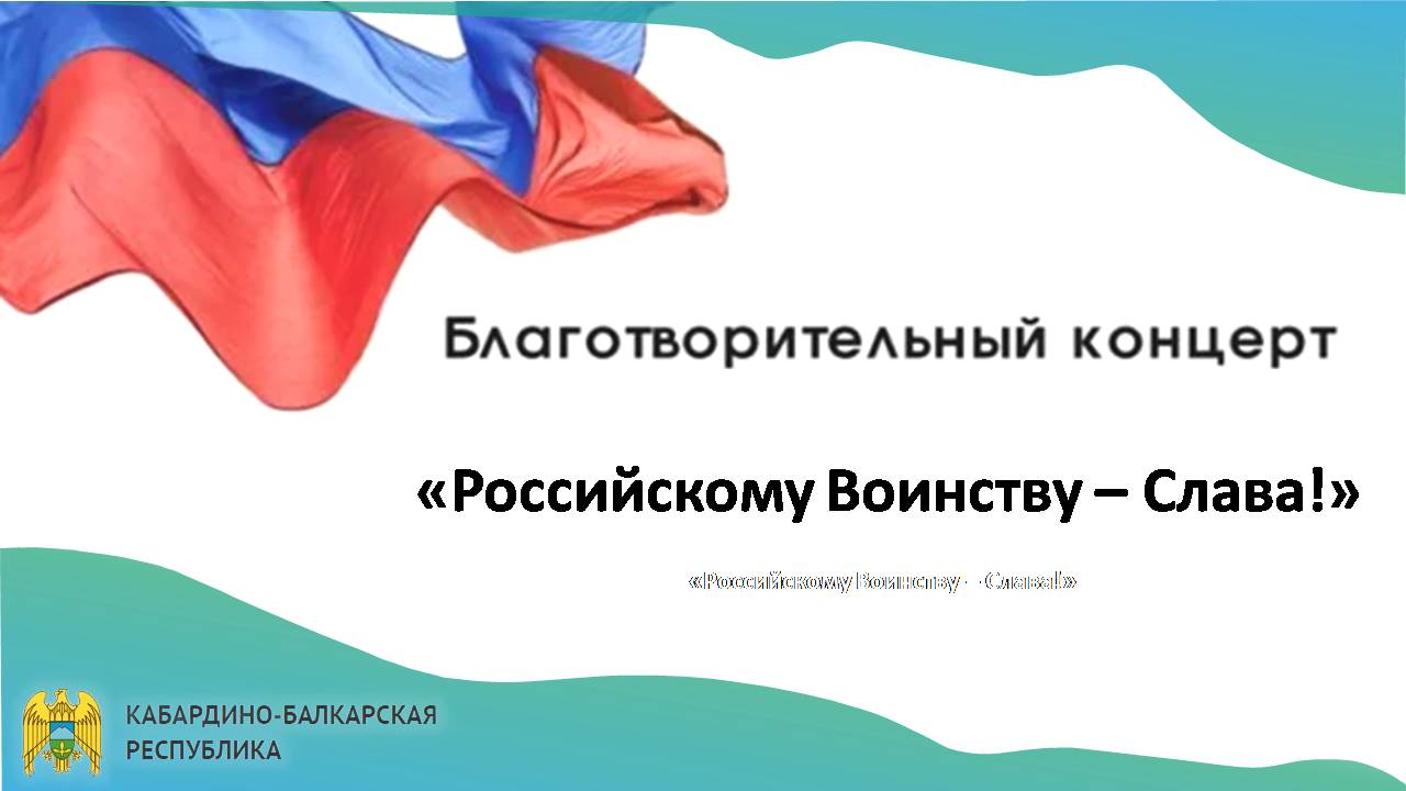 Благотворительный концерт «Российскому Воинству – Слава!»