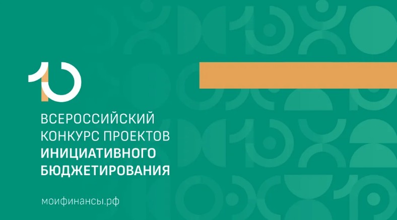 На портале «Мои финансы» начался этап народного голосования за лучшие проекты юбилейного X Всероссийского конкурса проектов инициативного бюджетирования.