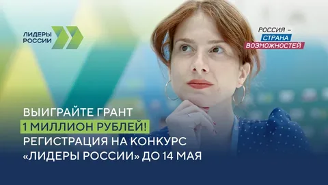 До 14 мая продолжается регистрация на участие в пятом сезоне конкурса управленцев «Лидеры России»