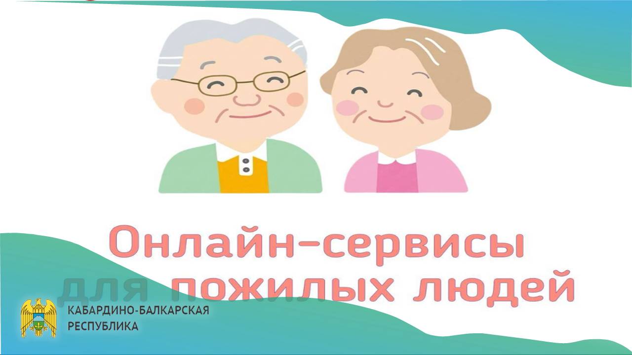 Госуслуги для удобства в любом возрасте