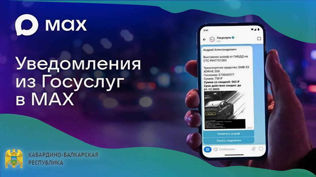Уведомления об оказании госуслуг — теперь в Мах