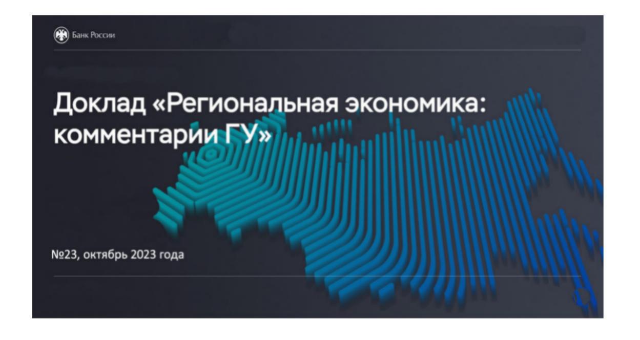 Доклад «Региональная экономика: комментарии Главного управления Центрального банка России»