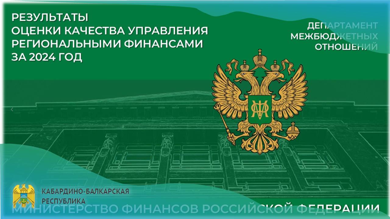 Кабардино-Балкария в шестой раз подтвердила высокое качество управления финансами
