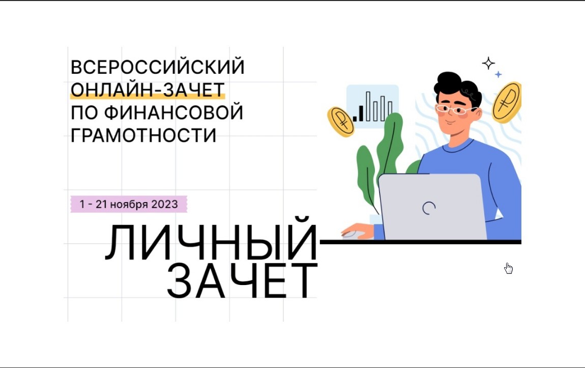 ВСЕРОССИЙСКИЙ ОНЛАЙН-ЗАЧЕТ ПО ФИНАНСОВОЙ ГРАМОТНОСТИ 