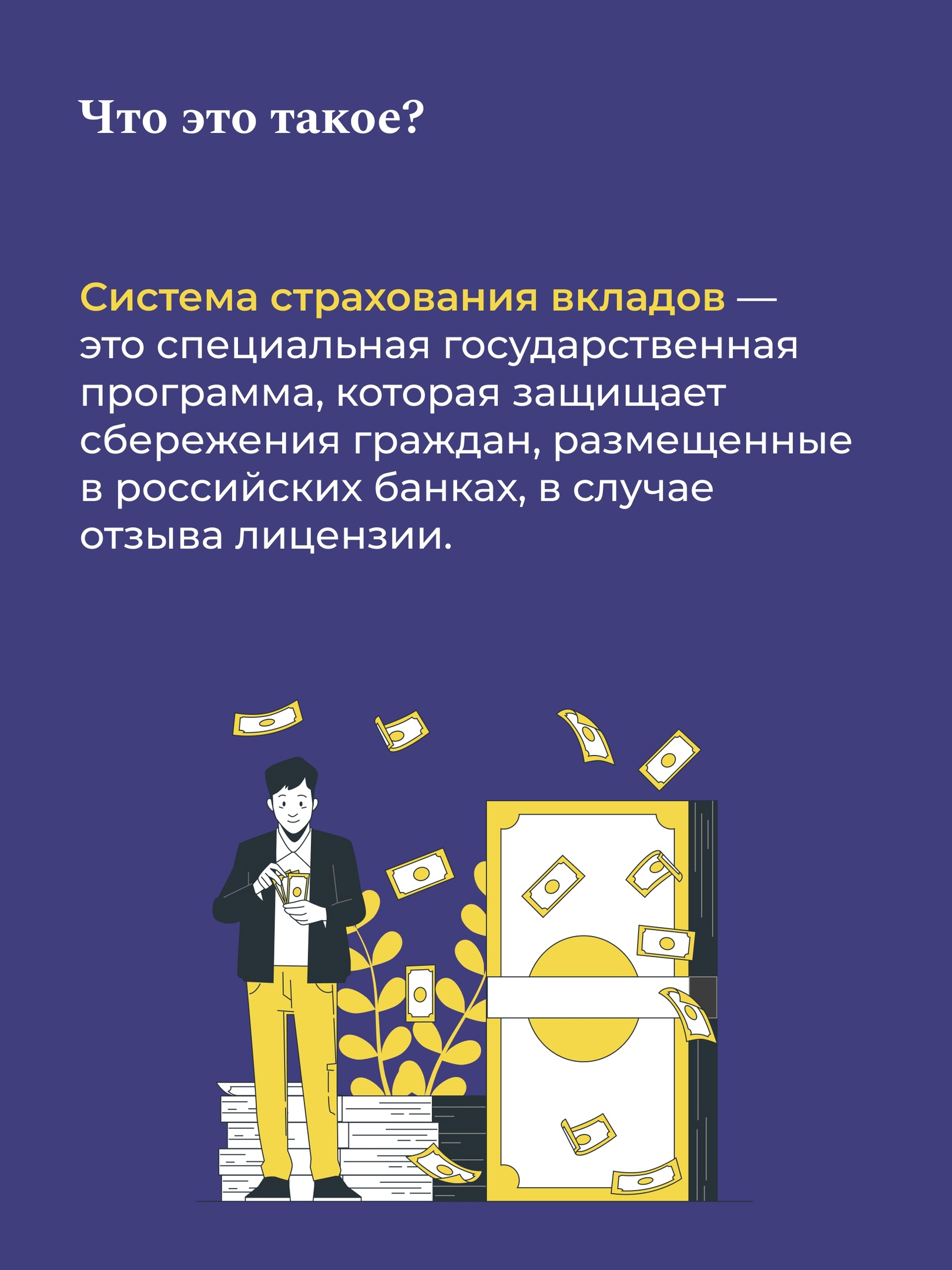 Ваши вклады под защитой!