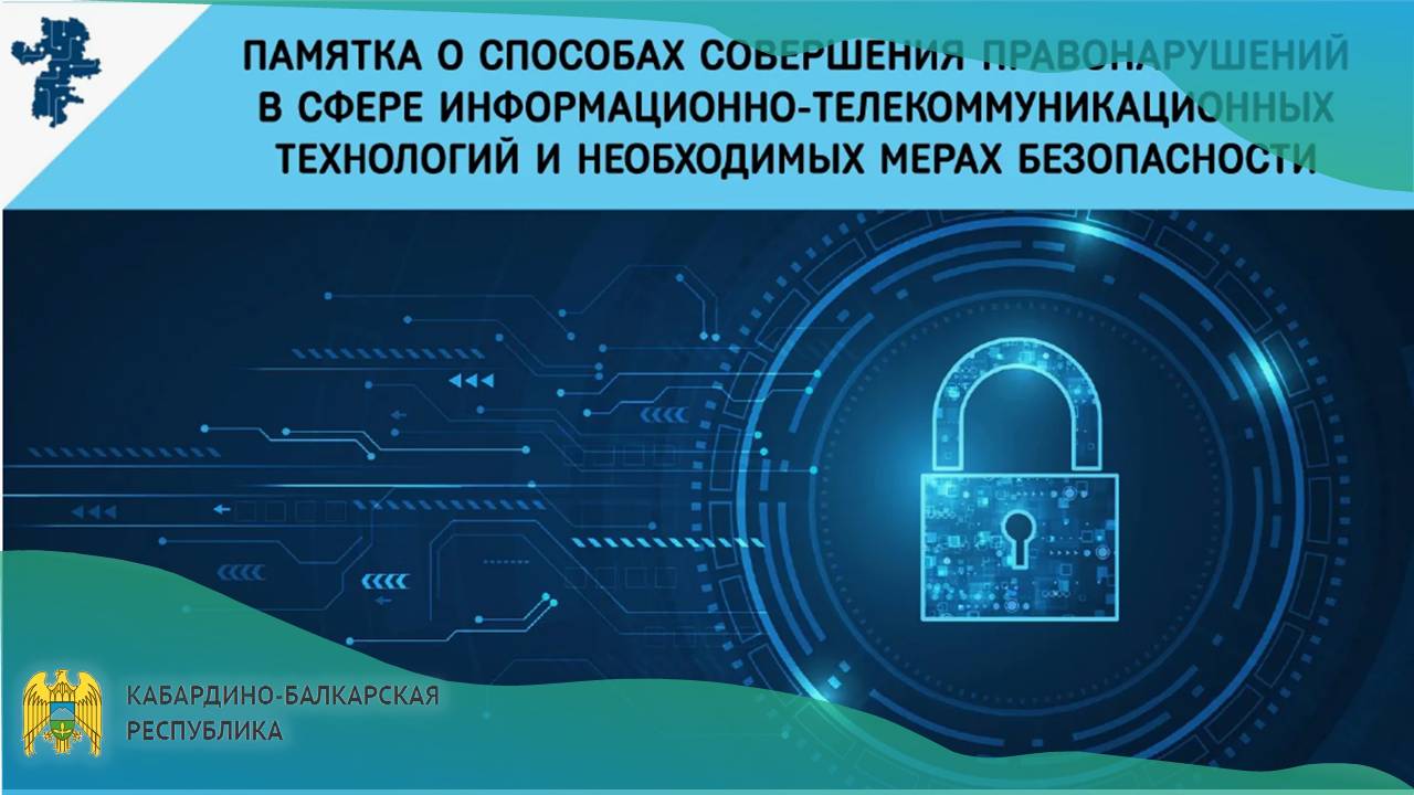 О предупреждении хищений с использованием современных информационно-коммуникационных технологий
