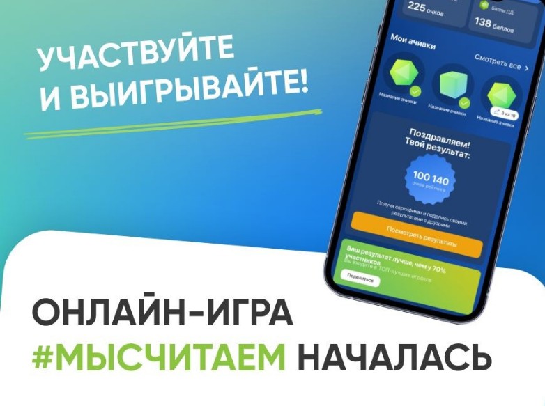 «Играй, учись, выигрывай!» — стартовал новый сезон проекта «МыСчитаем»