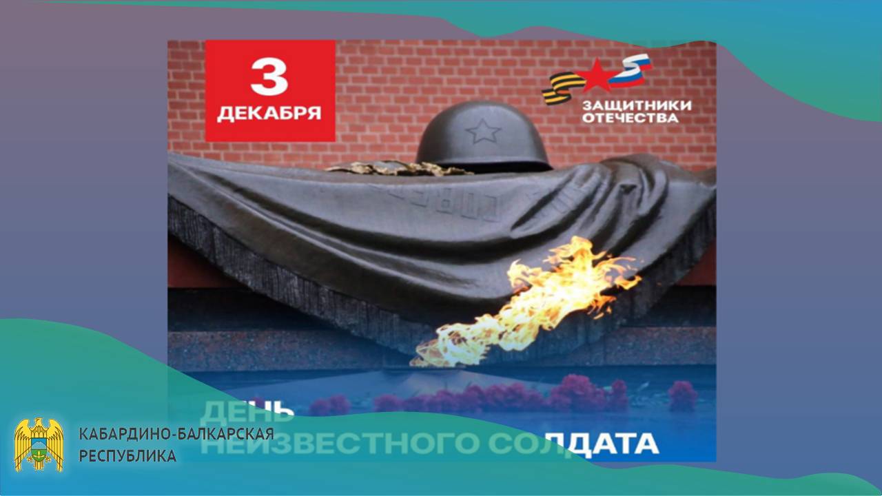 Сегодня в России отмечают День Неизвестного солдата