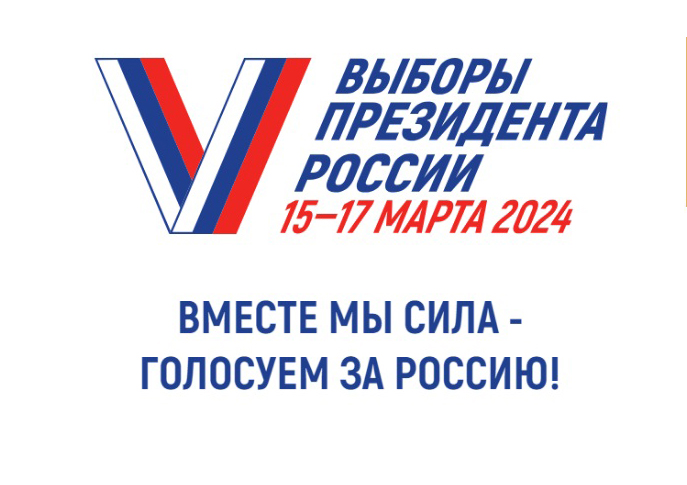 Завтра начинаются выборы Президента России!