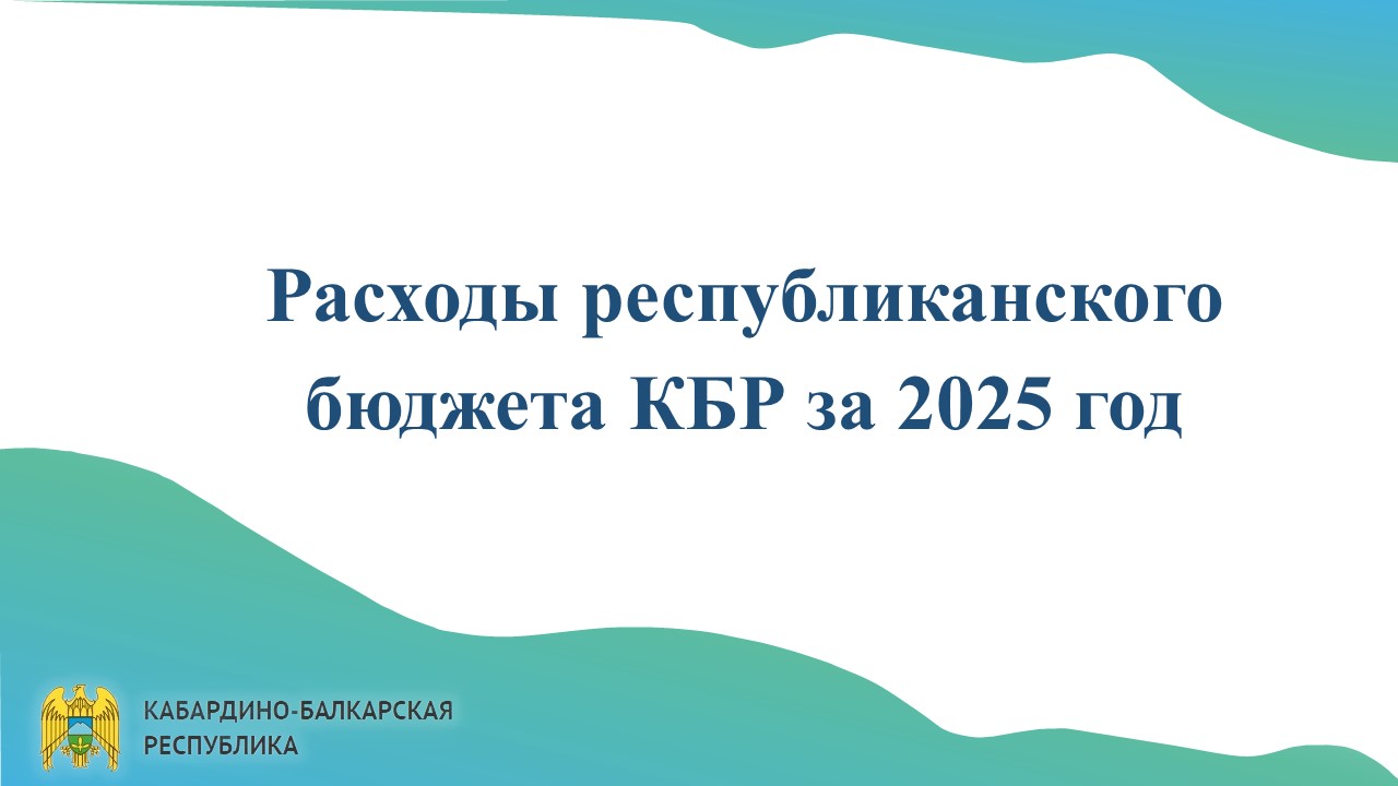Исполнение республиканского бюджета КБР за 2025 год
