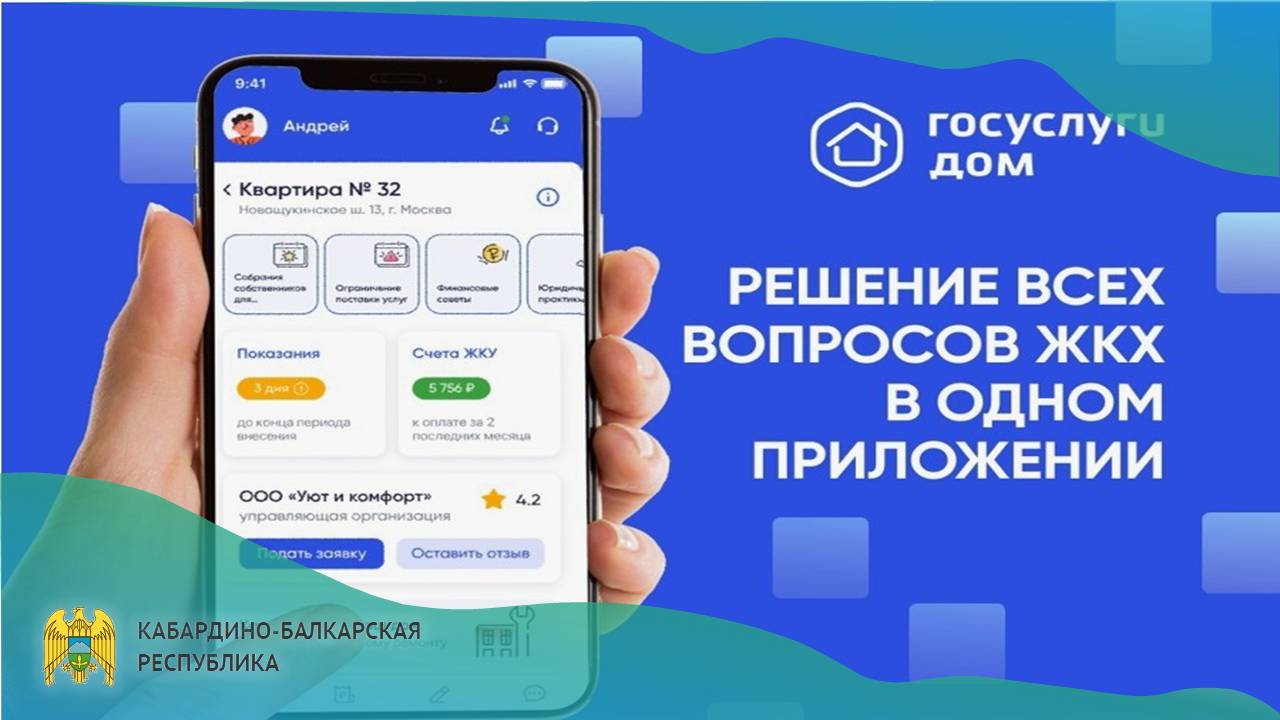Порядка 30 тысяч жителей Кабардино-Балкарии пользуются приложением «Госуслуги Дом»