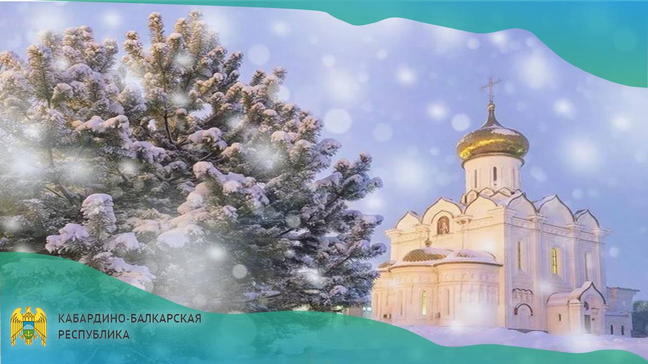 Уважаемые православные христиане Кабардино-Балкарии!  